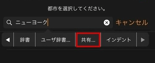 全選択した文字を共有