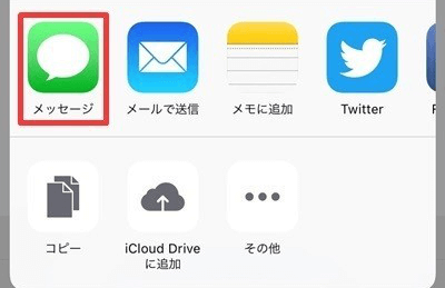 メッセージで共有
