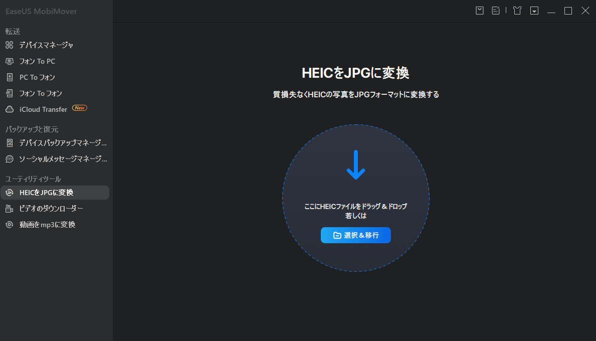 HEICをJPGに変換 - ステップ1
