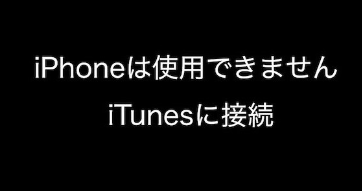 iPhoneが使用不可の場合、iTunesに接続する