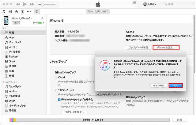 iTunesで画面が壊れたiPhoneを解除する