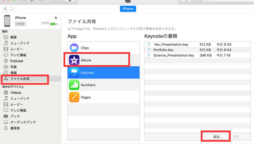  iTunesのファイル共有機能