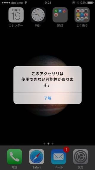 対処法：iPhone「このアクセサリが使用できない可能性があります。」