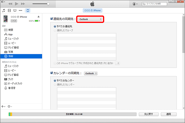 itunesで連絡先を同期