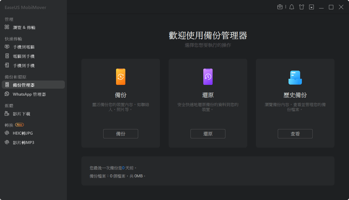 如何將iPhone備份到PC - 步驟 1