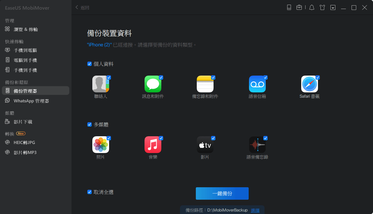 如何將iPhone備份到PC - 步驟 2