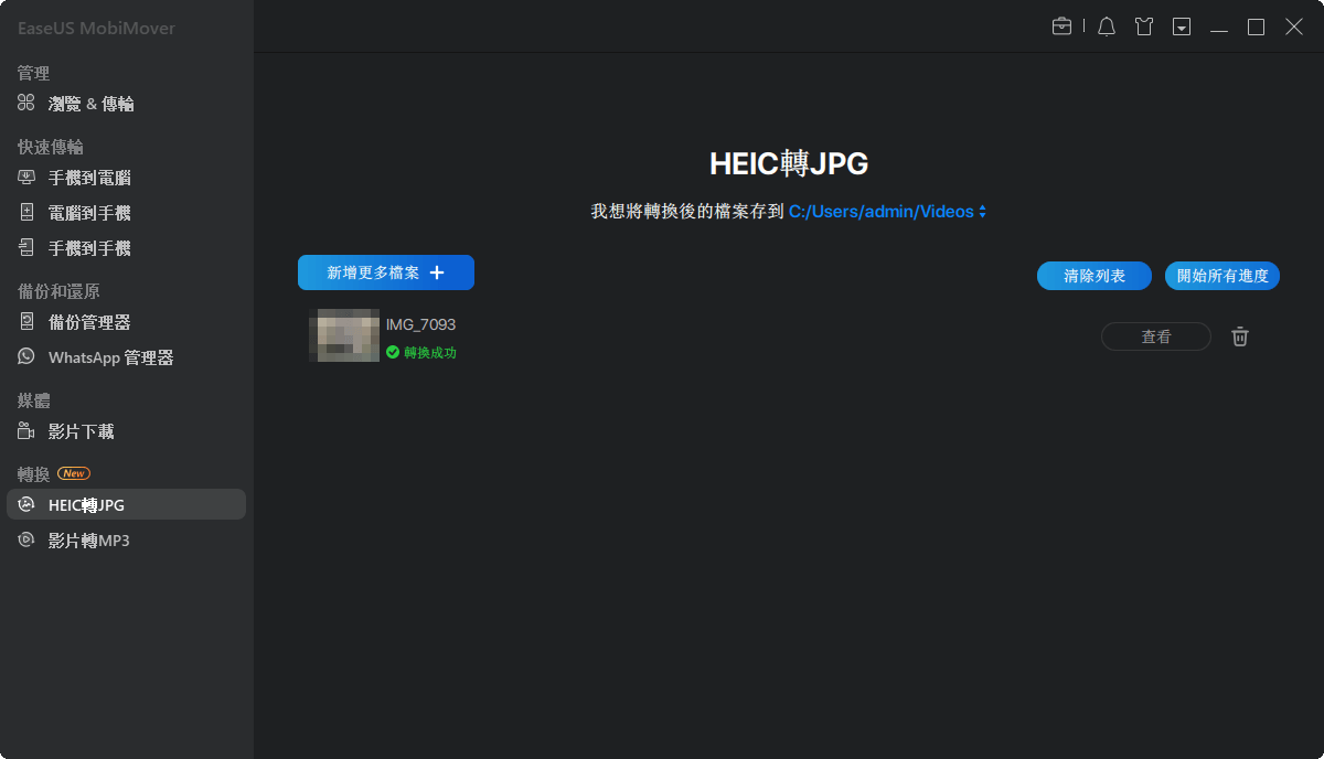 點擊開始將HEIC照片轉JPG