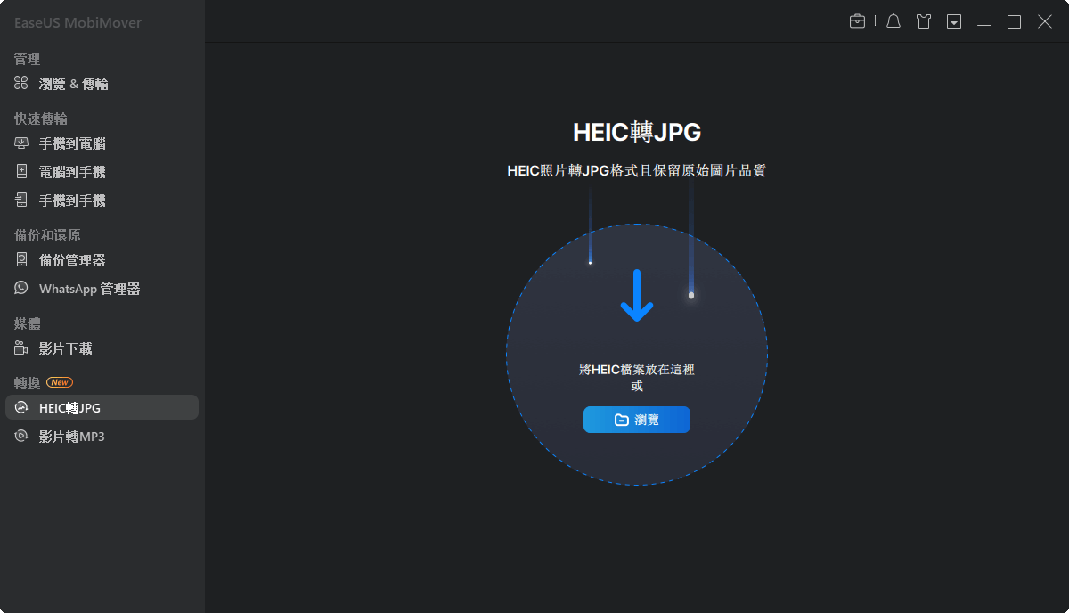 開啟EaseUS MobiMover「HEIC轉JPG」功能