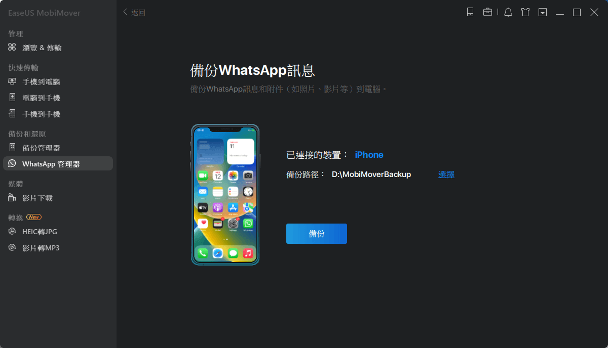 將 WhatsApp 備份到電腦 - 選擇備份位置