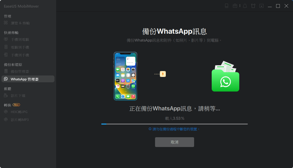 將 WhatsApp 備份到電腦 - 備份過程