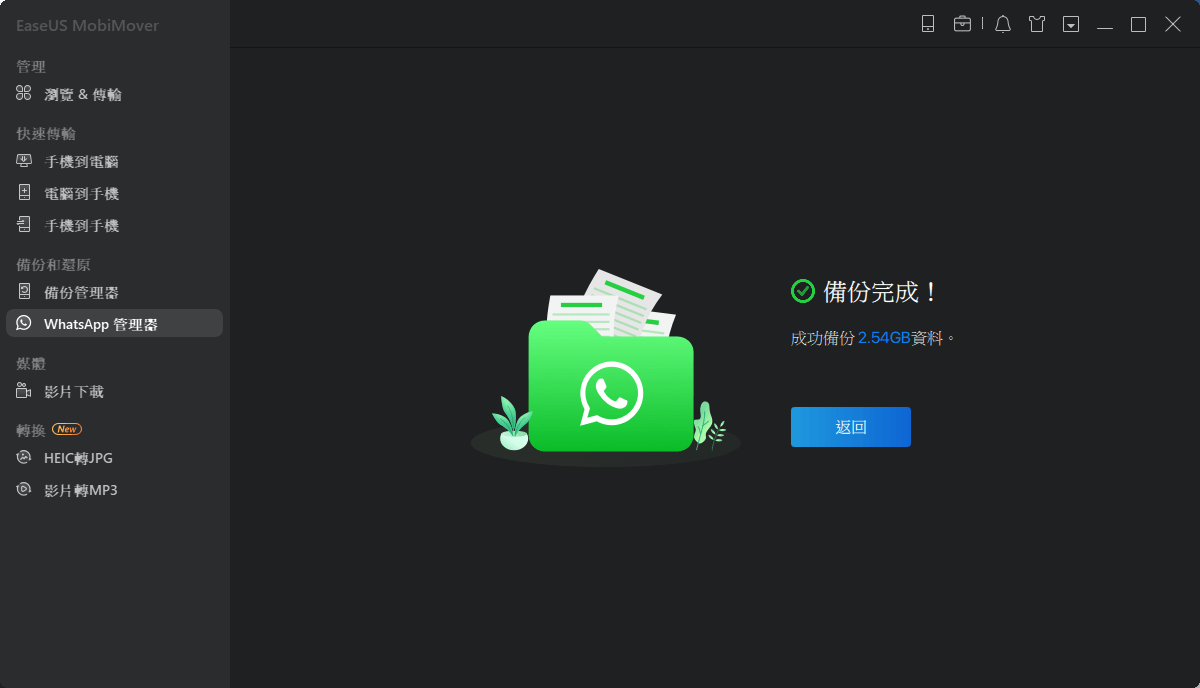 將 WhatsApp 備份到電腦 - 備份完成