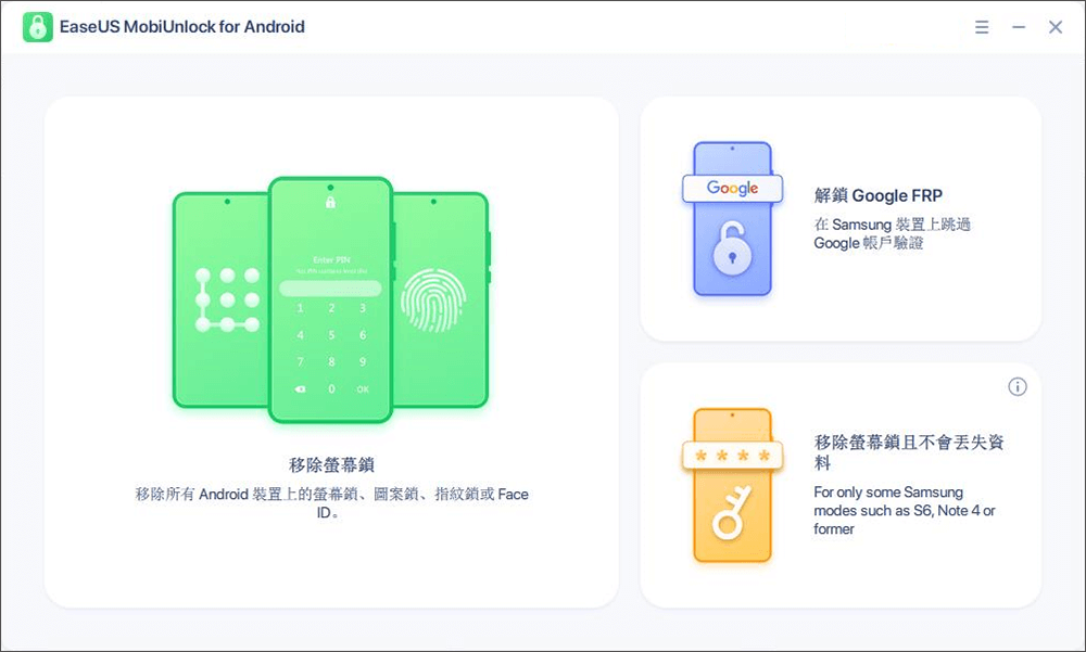 啟動手機解鎖工具